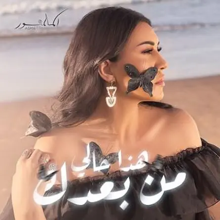 أسما لمنور asma lmnawar